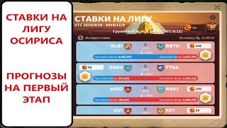 СТАВКИ НА ЛИГУ ОСИРИСА ПЕРВЫЙ ЭТАП Rise of Kingdoms