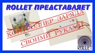 Как сделать самодельный контроллер заряда (разряда) батареи (часть 4)