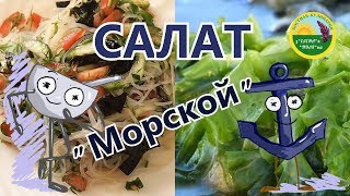 # Оригинальный постный салат с фунчозой.