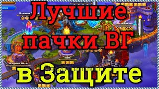 Хроники Хаоса мощные, эффективные пачки героев в защите на высокой прокачке Война Гильдий