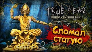 Руки-крюки, или Как я статую сломал || True Fear Forsaken Souls Part 2 #13