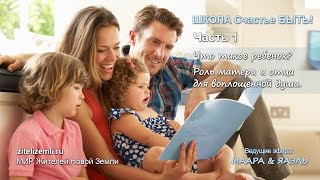 Что такое ребенок? Роль матери и отца для воплощенной души