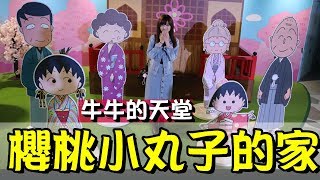 天啊!!牛牛的天堂!!全部都是櫻桃小丸子跟迪士尼公主啊!!【OurTV】