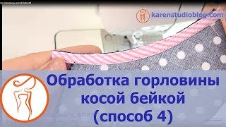 Курсы кройки и шитья. Как пришить косую бейку. Обработка горловины косой бейкой