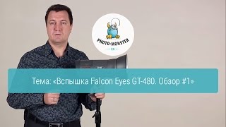 Вспышка Falcon Eyes GT-480. Обзор #1