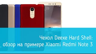 Чехол Deexe Hard Shell для Xiaomi Redmi Note 3: подробный обзор