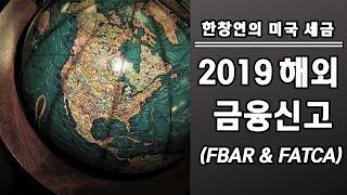 한창연의 미국 세금 - 해외 금융신고