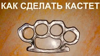 Кастет своими руками