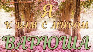 ВАРЮША - Я К ВАМ С МИРОМ