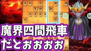 将棋の戦法名で一番““ダサかっこいい””【居飛車 vs 魔界四間飛車】