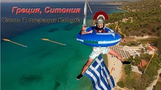 Пляж Калогрия (Kalogria Beach). Греция. Халкидики. Ситония. 40.17766, 23.71418