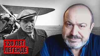 Валерий Чкалов – Гагарин сталинского времени (Александр Колпакиди)
