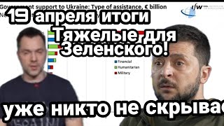 БИTBA за Украину! 19 апреля итоги ТЯЖЕЛОЕ для Зеленского Уже никто НЕ СКРЫВАЕТ!