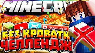 Без КРОВАТИ ЧЕЛЛЕНДЖ [DMS Bed Wars Mini-Game Minecraft]