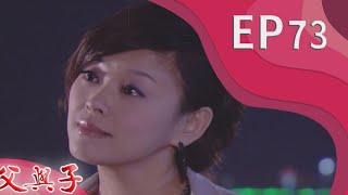 父與子 EP73