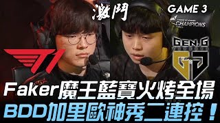 T1 vs GEN Faker魔王藍寶火烤全場  BDD加里歐神秀二連控！Game 3 | 2020 LCK春季賽精華 Highlights