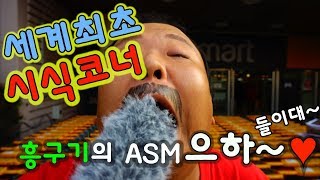 세계최초 흥구기의 이마트 시식코너 ASMR