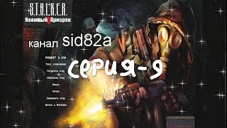 S.T.A.L.K.E.R.  З. П. мод наёмный призрак-2 # 9