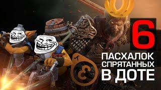 Шесть секретных пасхалок в Доте