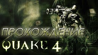 прохождение quake 4|серия 5|самая высокая сложность|на русском