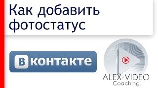 Как добавить фотостатус Вконтакте. Фотостатус через приложение и без него