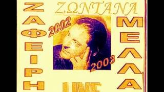 ΖΑΦΕΙΡΗΣ ΜΕΛΑΣ # ΖΩΝΤΑΝΑ ΔΗΜΟΤΙΚΑ 2002-2003 !!!