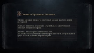 Bloodborne - ничтожество ч.5