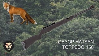 Пневматическая винтовка Hatsan Torpedo 150 (Видео-обзор)