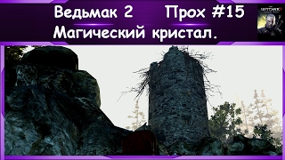 The witcher 2 ► Место силы ► Прох   #15