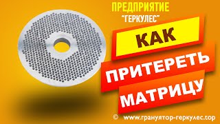 Как притереть матрицу гранулятора