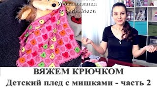 Детский плед с мишками - урок №2. МАСТЕР-КЛАСС - вязание крючком. #SM