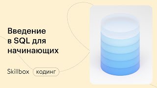 Что такое СУБД и SQL? Вебинар специалиста по анализу данных