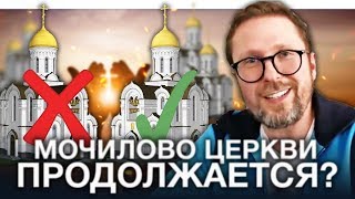 Межконфессионный розжиг при Зеленском