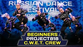 C.W.E.T. CREW — BEGINNERS ✪ RDF16 ✪ Project818 Russian Dance Festival ✪ November 4–6, Moscow 2016 ✪