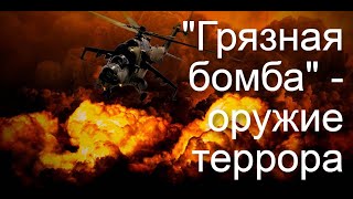"Грязную бомбу" можно сделать в любом сарае
