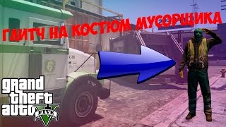 Глитч на костюм мусорщика 1.39 | GTA Online