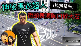 【試玩】不正經的超人！在百姓身上表演胸口碎大石？！（搞笑精華） | UNDEFEATED