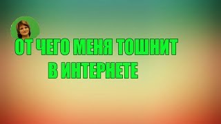 От чего меня тошнит в интернете