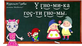 ? Урок 18. Учим букву Г, читаем слоги, слова и предложения вместе с кисой Алисой. (0+)