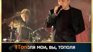 Дюмин Александр - Тополя КАРАОКЕ
