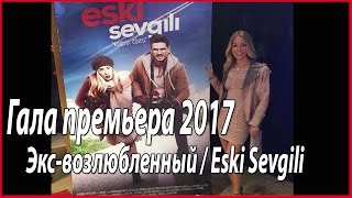 Гала премьера фильма "Экс возлюбленный / Eski sevgili"