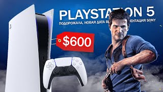 Playstation 5 ПОДОРОЖАЛА, новая дата выхода, презентация SONY, выход в Америке (Новые подробности)