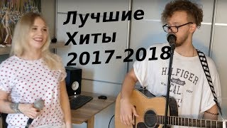 Дэнс Хиты 2017-2018 TrueBand BEATBOX ACOUSTIC BAND