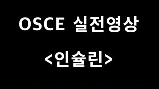 인슐린 !! 오스키(OSCE)
