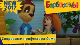 Сокровище профессора Семе ? Барбоскины ? Новая серия | 179 | Премьера!
