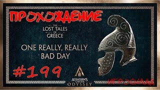 Assassin's Creed: Odyssey ➤➤ #199 ➤➤ Очень, очень плохой день. Забытые легенды Греции.