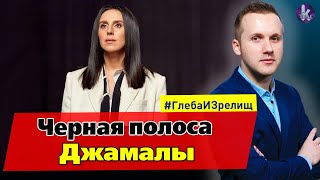 Черная полоса Джамалы. Скандалы из-за политики – #247 Глеба и зрелищ