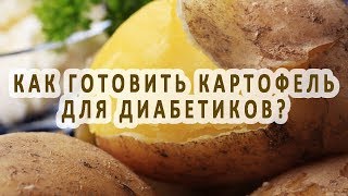 Как готовить картофель для диабетиков