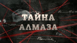 Тайна алмаза | Вещдок
