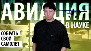 Инструменты в науке: самолет! Софья Розенфельд